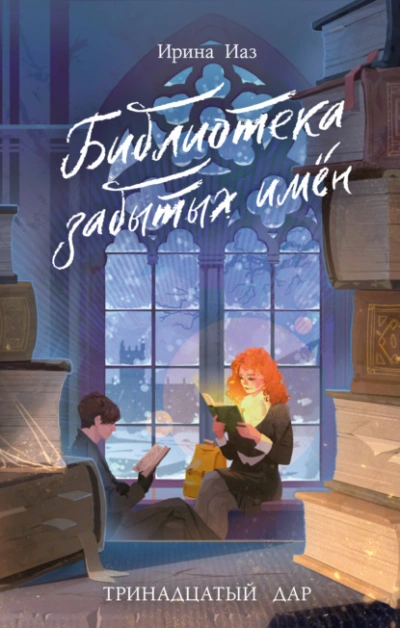 Библиотека забытых имен. Тринадцатый дар - Ирина Иаз - современные аудиокниги попаданцы мр3 слушать на лучшем сайте booksaudio-online.com