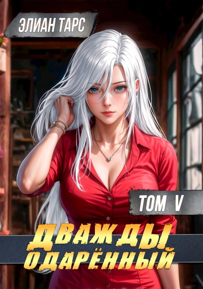 Дважды одарённый. Том 5 - Элиан Тарс - современные аудиокниги попаданцы мр3 слушать на лучшем сайте booksaudio-online.com