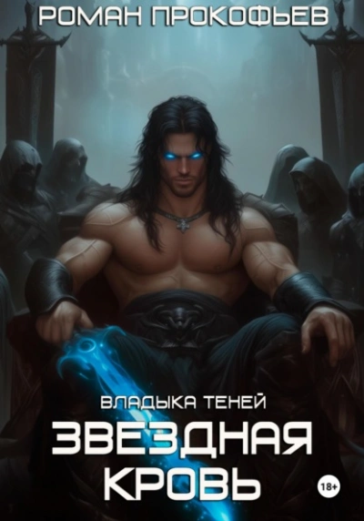 Звездная Кровь. Владыка Теней - Роман Прокофьев - современные аудиокниги попаданцы мр3 слушать на лучшем сайте booksaudio-online.com