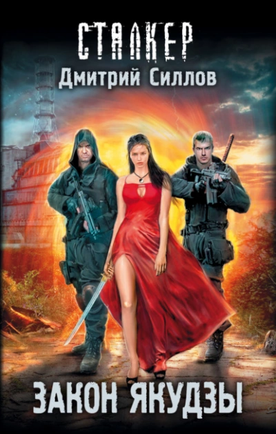 Закон якудзы (S.T.A.L.K.E.R.) - Дмитрий Силлов - современные аудиокниги попаданцы мр3 слушать на лучшем сайте booksaudio-online.com