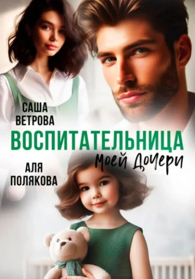 Воспитательница моей дочери - Аля Полякова, Саша Ветрова - современные аудиокниги попаданцы мр3 слушать на лучшем сайте booksaudio-online.com