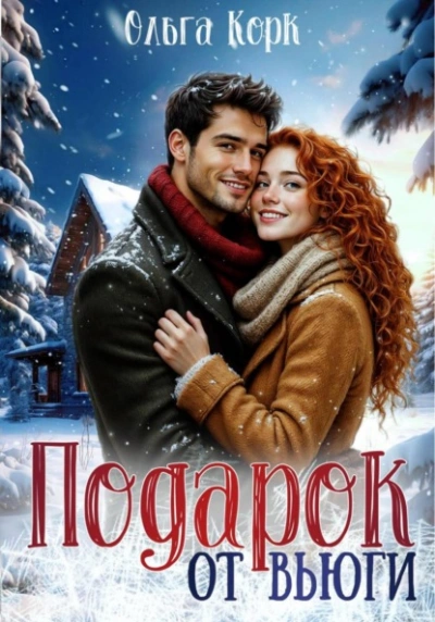 Подарок от вьюги - Ольга Корк - современные аудиокниги попаданцы мр3 слушать на лучшем сайте booksaudio-online.com