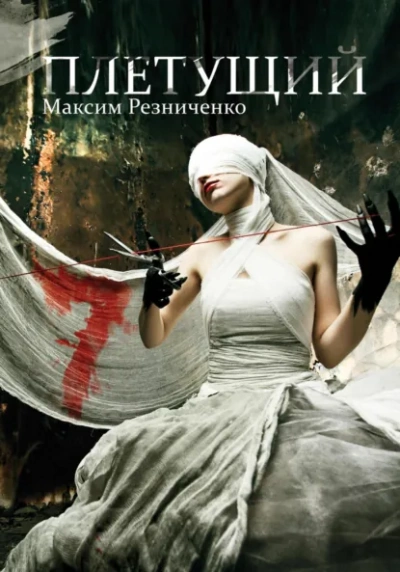 Плетущий - Максим Резниченко - современные аудиокниги попаданцы мр3 слушать на лучшем сайте booksaudio-online.com