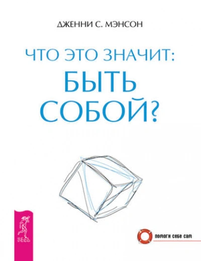 Что это значит: быть собой? - Дженни Мэнсон - современные аудиокниги попаданцы мр3 слушать на лучшем сайте booksaudio-online.com