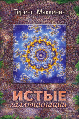 Истые Галлюцинации - Теренс МакКенна - современные аудиокниги попаданцы мр3 слушать на лучшем сайте booksaudio-online.com