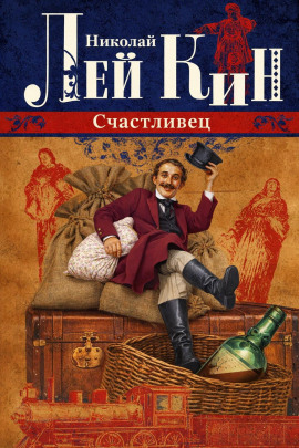 Счастливец - Николай Лейкин - современные аудиокниги попаданцы мр3 слушать на лучшем сайте booksaudio-online.com