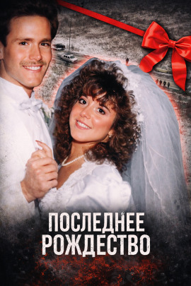 Последнее Рождество - Автор неизвестен - современные аудиокниги попаданцы мр3 слушать на лучшем сайте booksaudio-online.com