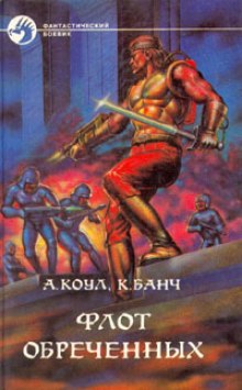 Флот обречённых - Аллан Коул, Кристофер Банч - современные аудиокниги попаданцы мр3 слушать на лучшем сайте booksaudio-online.com