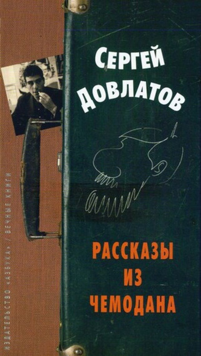 Рассказы из чемодана - Сергей Довлатов - современные аудиокниги попаданцы мр3 слушать на лучшем сайте booksaudio-online.com