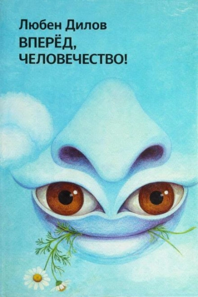Вперёд, человечество! - Любен Дилов - современные аудиокниги попаданцы мр3 слушать на лучшем сайте booksaudio-online.com