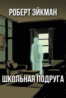 Школьная подруга - Роберт Эйкман - современные аудиокниги попаданцы мр3 слушать на лучшем сайте booksaudio-online.com
