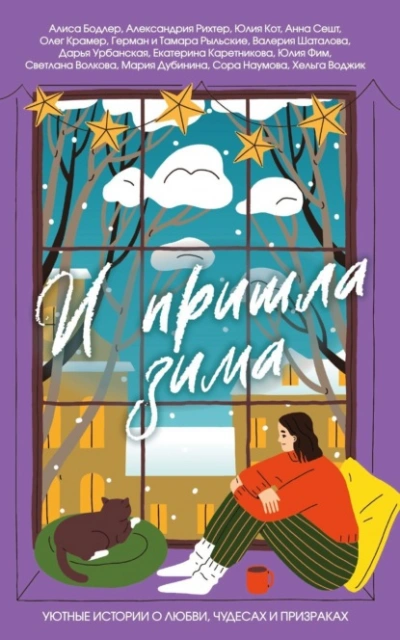 И пришла зима. Уютные истории о любви, чудесах и призраках - современные аудиокниги попаданцы мр3 слушать на лучшем сайте booksaudio-online.com