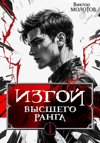 Изгой Высшего Ранга - Виктор Молотов - современные аудиокниги попаданцы мр3 слушать на лучшем сайте booksaudio-online.com