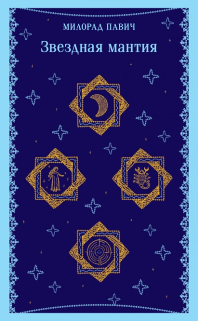 Звездная мантия - Милорад Павич - современные аудиокниги попаданцы мр3 слушать на лучшем сайте booksaudio-online.com