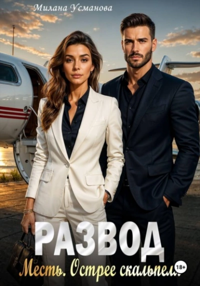 Развод. Месть. Острее скальпеля - Милана Усманова - современные аудиокниги попаданцы мр3 слушать на лучшем сайте booksaudio-online.com
