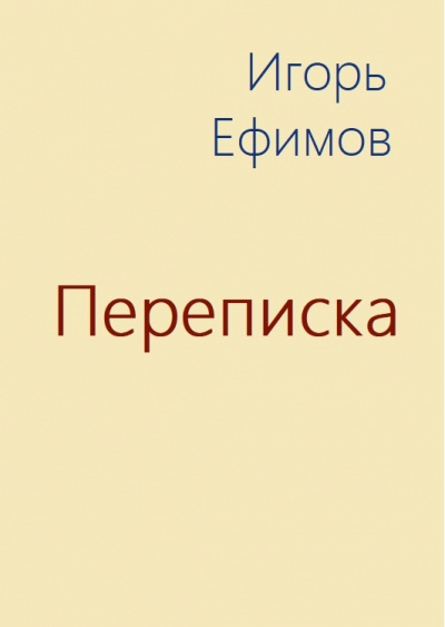 Переписка - Игорь Ефимов - современные аудиокниги попаданцы мр3 слушать на лучшем сайте booksaudio-online.com