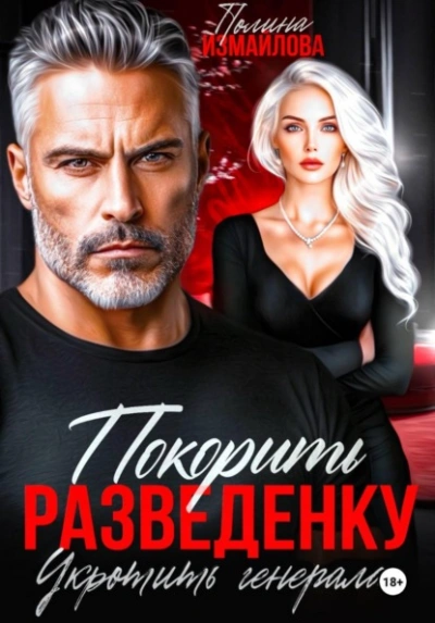 Покорить разведенку. Укротить генерала - Полина Измайлова - современные аудиокниги попаданцы мр3 слушать на лучшем сайте booksaudio-online.com