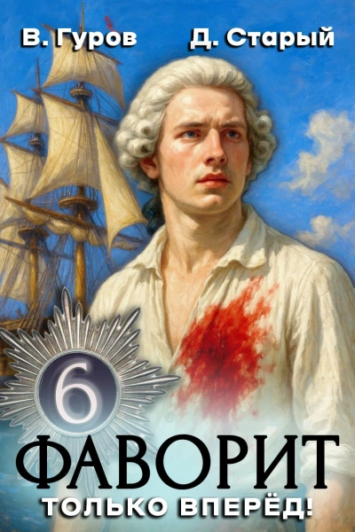Только вперёд! - Денис Старый, Валерий Гуров - современные аудиокниги попаданцы мр3 слушать на лучшем сайте booksaudio-online.com