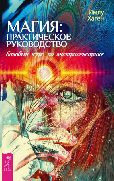 Магия: практическое руководство. Базовый курс по экстрасенсорике - Имлу Хаген - современные аудиокниги попаданцы мр3 слушать на лучшем сайте booksaudio-online.com