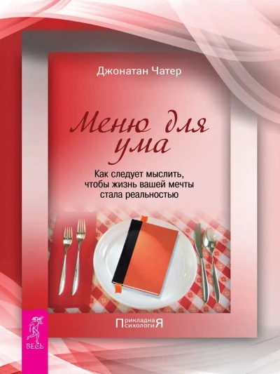 Меню для ума. Как следует мыслить, чтобы жизнь вашей мечты стала реальностью - Джонатан Чатер - современные аудиокниги попаданцы мр3 слушать на лучшем сайте booksaudio-online.com