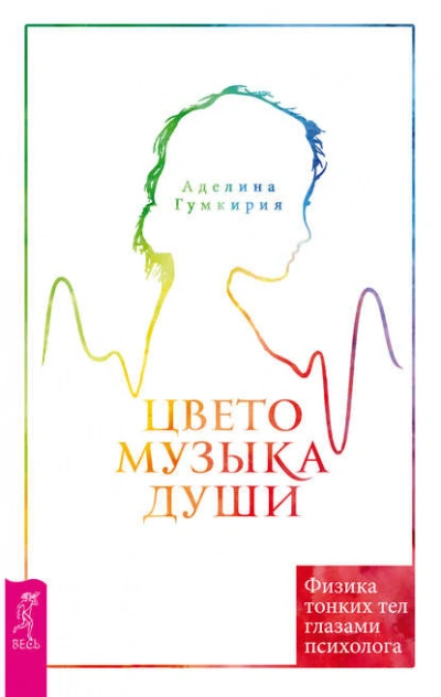 Цветомузыка души. Физика тонких тел глазами психолога - Аделина Гумкирия - современные аудиокниги попаданцы мр3 слушать на лучшем сайте booksaudio-online.com
