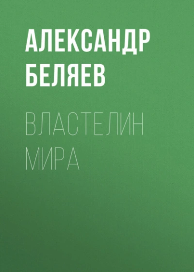 Властелин мира - Александр Беляев - современные аудиокниги попаданцы мр3 слушать на лучшем сайте booksaudio-online.com