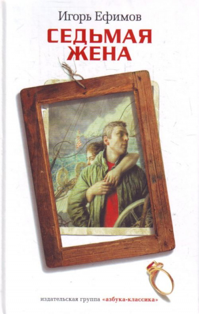 Седьмая жена - Игорь Ефимов - современные аудиокниги попаданцы мр3 слушать на лучшем сайте booksaudio-online.com