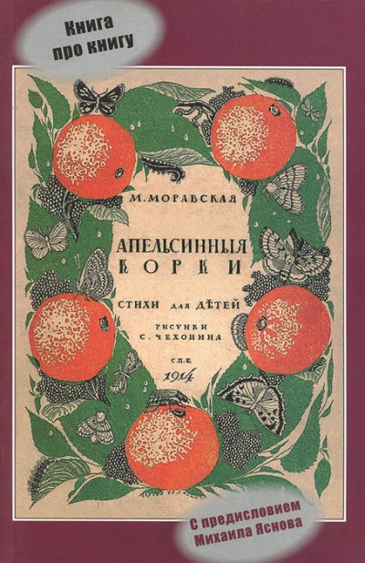 Апельсиновые корки - Мария Моравская - современные аудиокниги попаданцы мр3 слушать на лучшем сайте booksaudio-online.com