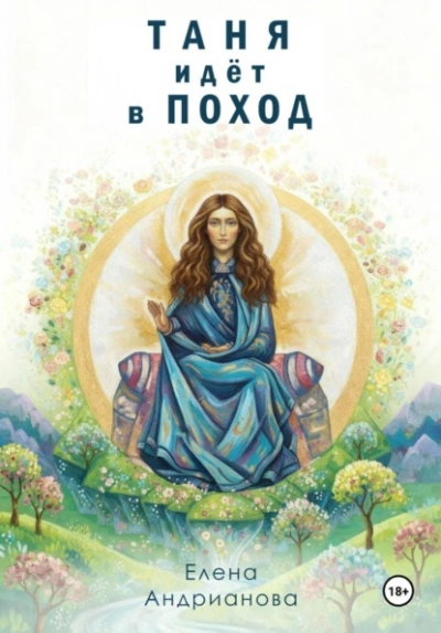 Таня идёт в поход - Елена Андрианова - современные аудиокниги попаданцы мр3 слушать на лучшем сайте booksaudio-online.com