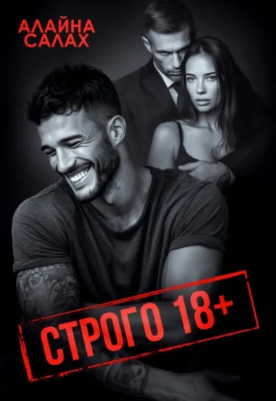 Строго 18+ - Алайна Салах - современные аудиокниги попаданцы мр3 слушать на лучшем сайте booksaudio-online.com