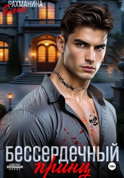 Бессердечный принц - Елена Рахманина - современные аудиокниги попаданцы мр3 слушать на лучшем сайте booksaudio-online.com