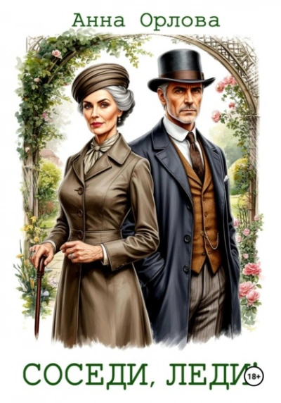 Соседи, леди! - Анна Орлова - современные аудиокниги попаданцы мр3 слушать на лучшем сайте booksaudio-online.com