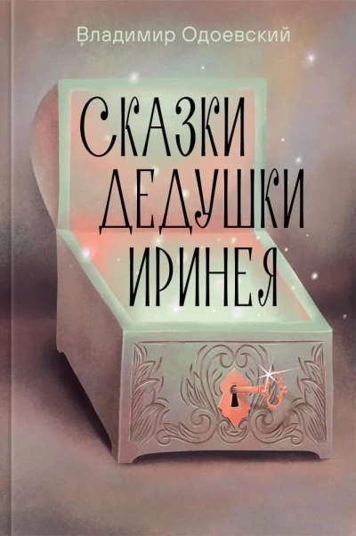 Сказки дедушки Иринея - Владимир Одоевский - современные аудиокниги попаданцы мр3 слушать на лучшем сайте booksaudio-online.com