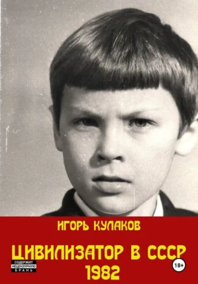 Цивилизатор в СССР 1982 - Игорь Кулаков - современные аудиокниги попаданцы мр3 слушать на лучшем сайте booksaudio-online.com