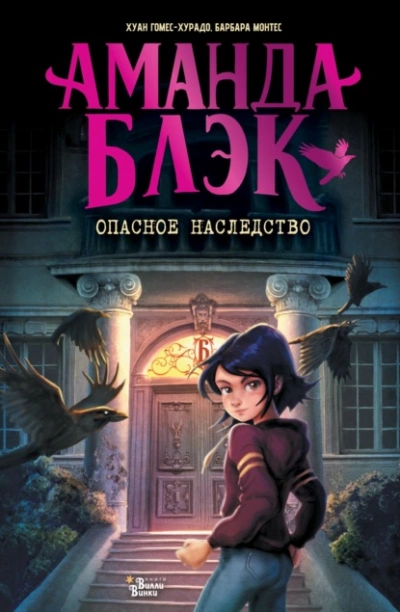 Аманда Блэк. Опасное наследство - Хуан Гомес-Хурадо - современные аудиокниги попаданцы мр3 слушать на лучшем сайте booksaudio-online.com