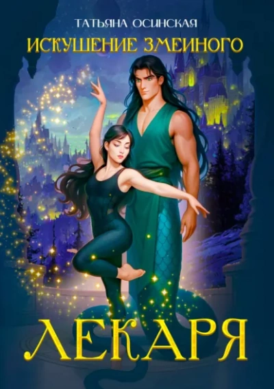 Искушение змеиного лекаря - Ирина Эльба, Татьяна Осинская - современные аудиокниги попаданцы мр3 слушать на лучшем сайте booksaudio-online.com