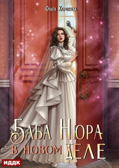 Баба Нюра в новом теле (деле) - Ольга Коротаева - современные аудиокниги попаданцы мр3 слушать на лучшем сайте booksaudio-online.com