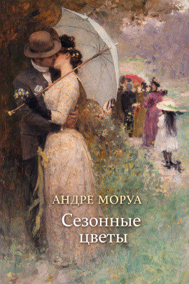 Сезонные цветы - Андре Моруа - современные аудиокниги попаданцы мр3 слушать на лучшем сайте booksaudio-online.com