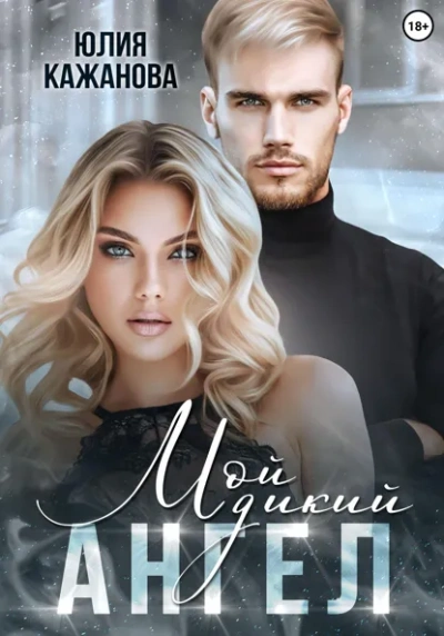 Мой дикий Ангел - Юлия Кажанова - современные аудиокниги попаданцы мр3 слушать на лучшем сайте booksaudio-online.com