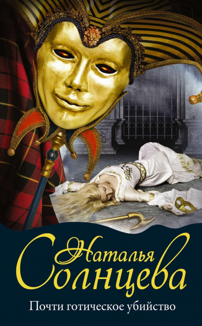 Почти готическое убийство - Наталья Солнцева - современные аудиокниги попаданцы мр3 слушать на лучшем сайте booksaudio-online.com