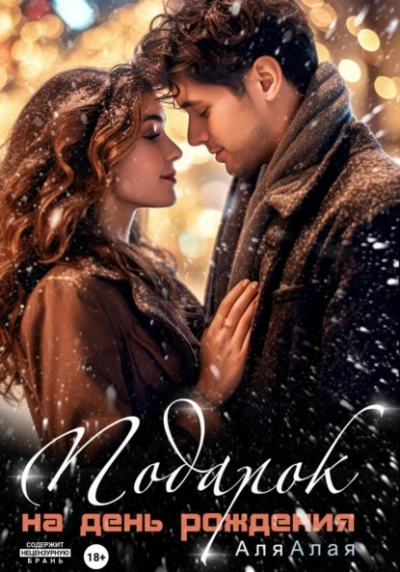 Подарок на день рождения - Аля Алая - современные аудиокниги попаданцы мр3 слушать на лучшем сайте booksaudio-online.com