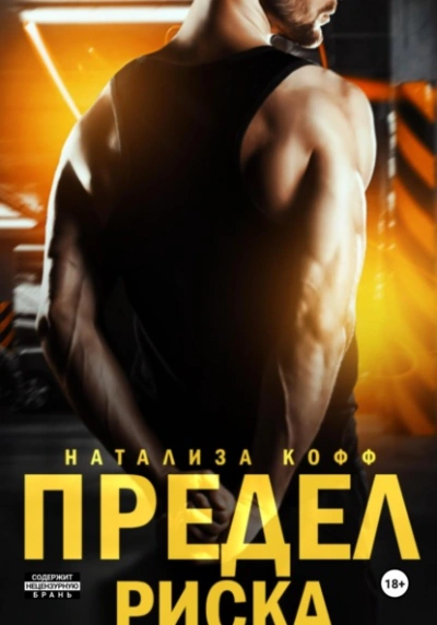 Предел риска - Натализа Кофф - современные аудиокниги попаданцы мр3 слушать на лучшем сайте booksaudio-online.com