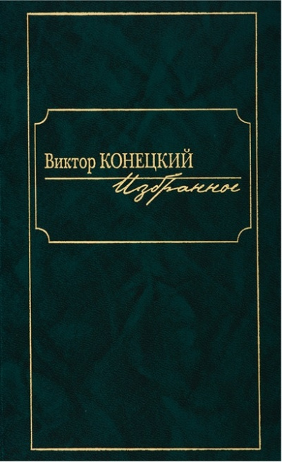 По сибирской дороге - Виктор Конецкий - современные аудиокниги попаданцы мр3 слушать на лучшем сайте booksaudio-online.com