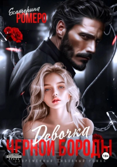 Девочка Черной Бороды - Екатерина Ромеро - современные аудиокниги попаданцы мр3 слушать на лучшем сайте booksaudio-online.com