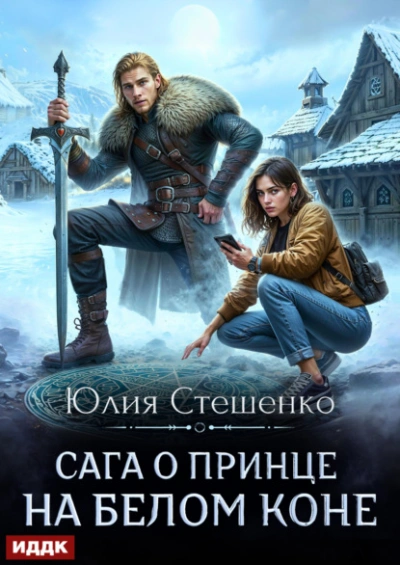 Сага о принце на белом коне. Книга 1 - Юлия Стешенко - современные аудиокниги попаданцы мр3 слушать на лучшем сайте booksaudio-online.com