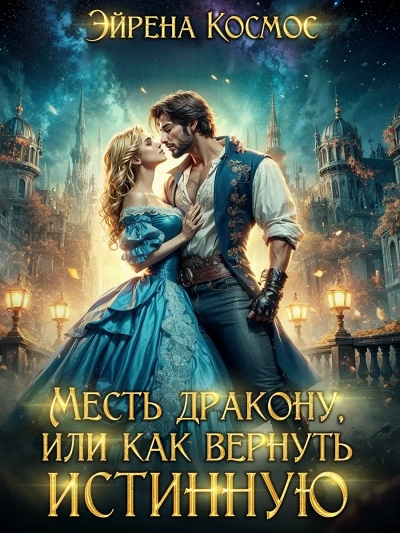 Месть дракону, или как вернуть истинную - Эйрена Космос - современные аудиокниги попаданцы мр3 слушать на лучшем сайте booksaudio-online.com