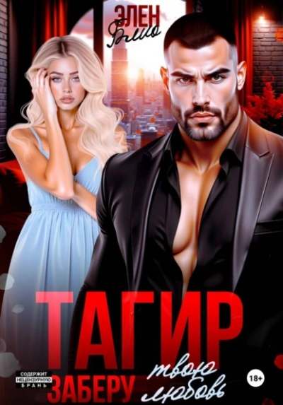 Тагир. Заберу твою любовь - Элен Блио - современные аудиокниги попаданцы мр3 слушать на лучшем сайте booksaudio-online.com