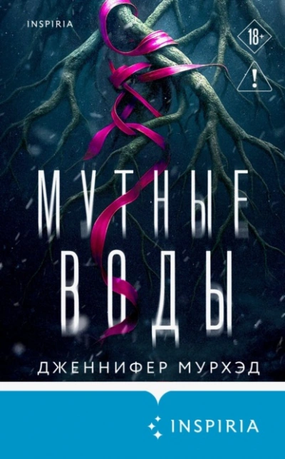 Мутные воды - Дженнифер Мурхэд - современные аудиокниги попаданцы мр3 слушать на лучшем сайте booksaudio-online.com