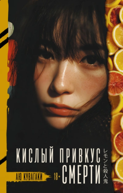 Кислый привкус смерти - Аю Кувагаки - современные аудиокниги попаданцы мр3 слушать на лучшем сайте booksaudio-online.com