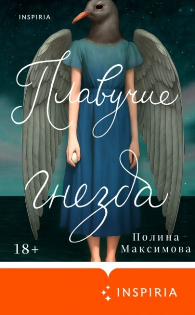 Плавучие гнезда - Полина Максимова - современные аудиокниги попаданцы мр3 слушать на лучшем сайте booksaudio-online.com